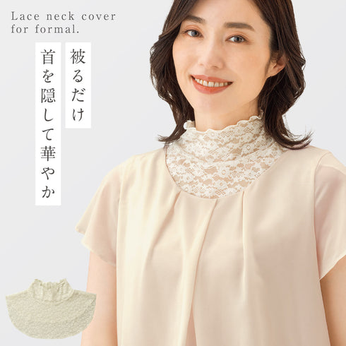 首元綺麗 フォーマルネックカバー